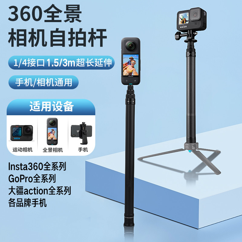 Insta360超长自拍杆碳纤维GOPRO大疆手机全景Vlog运动相机3米