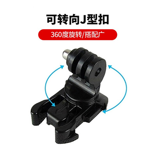 GoPro10Hero9/8/7/65可旋转J型扣