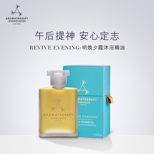 Associates Aromatherapy 明焕夕霞沐浴精油55ML提神纾解放松压力