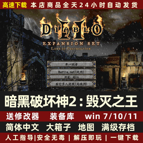 暗黑破坏神2中文版1.13c+1.14d高清PC电脑单机游戏满级存档大箱子