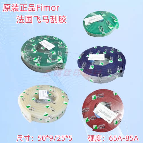 法国飞马刮胶Fimor进口丝印刮胶