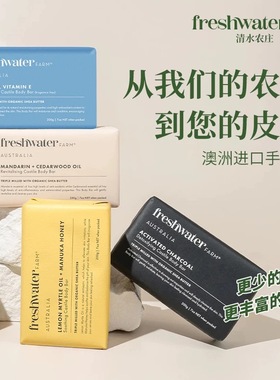 现货 澳洲Freshwater farm洁肤皂润舒缓保湿洁肤沐浴皂