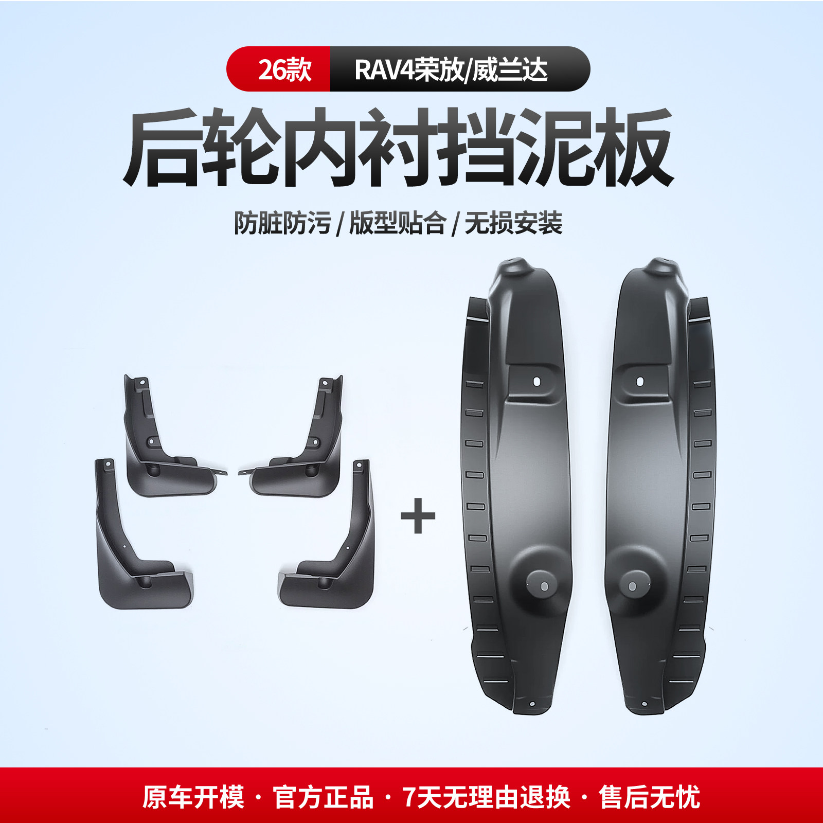 适用于26款RAV4荣放威兰达后轮内衬挡泥板改装专车轮眉泥沙皮用品,汽车零部件/养护/美容/维保,挡泥板,淘宝优惠券,粉丝福利购,淘宝优惠卷