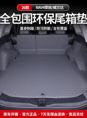 适用于26款RAV4荣放威兰达后备箱垫尾箱垫车内饰装饰用品配件实用