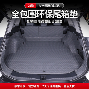 适用于26款RAV4荣放威兰达后备箱垫尾箱垫车内饰装饰用品配件实用