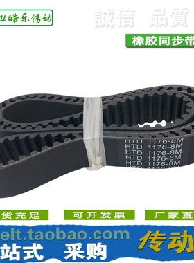 橡胶同步带 HTD1176-8M HTD1184-8M 传动/圆弧齿