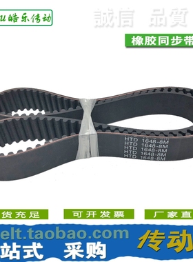 橡胶同步带 HTD1648-8M HTD1656-8M HTD1664-8M 传动/圆弧齿