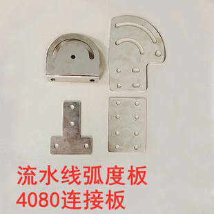 弧度连接板流水线五金件4080固定板调节板镀铬件钣金件流水线配件