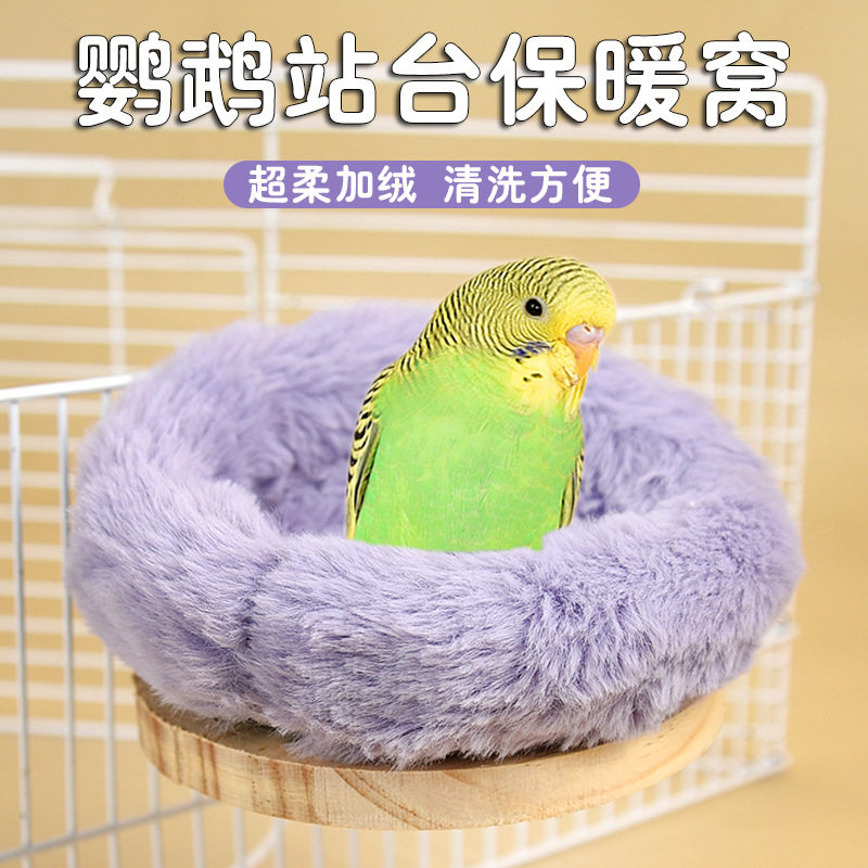 鹦鹉鸟窝虎皮旋风保暖棉窝舒适休息用品站台棉窝实木木质站台夏季