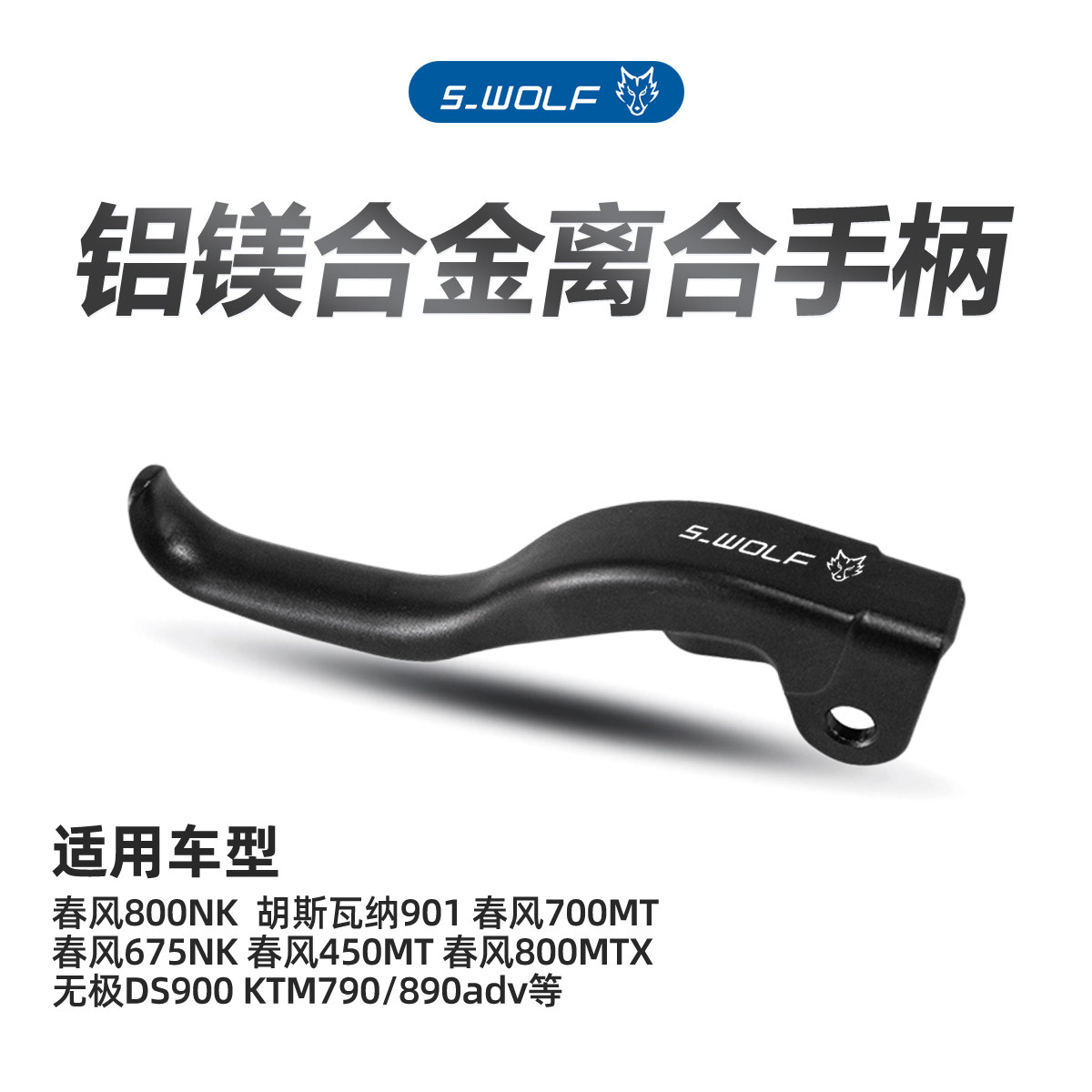 雪狼二指离合手柄适配KTM790/890ADV/春风450/700mt/1000/800MTX