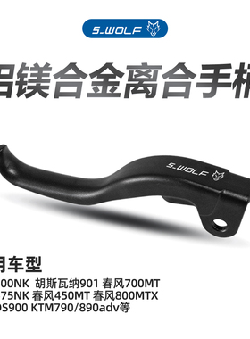 雪狼二指离合手柄适配KTM790/890ADV/春风450/700mt/1000/800MTX