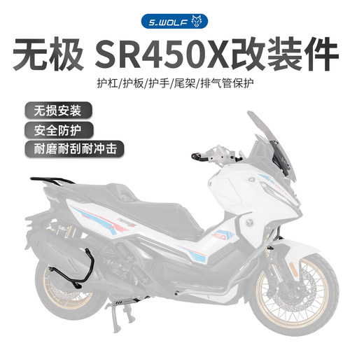 S-WOLF适配无极SR450X保险杠护杠发动机护板排气保护等一站式改装