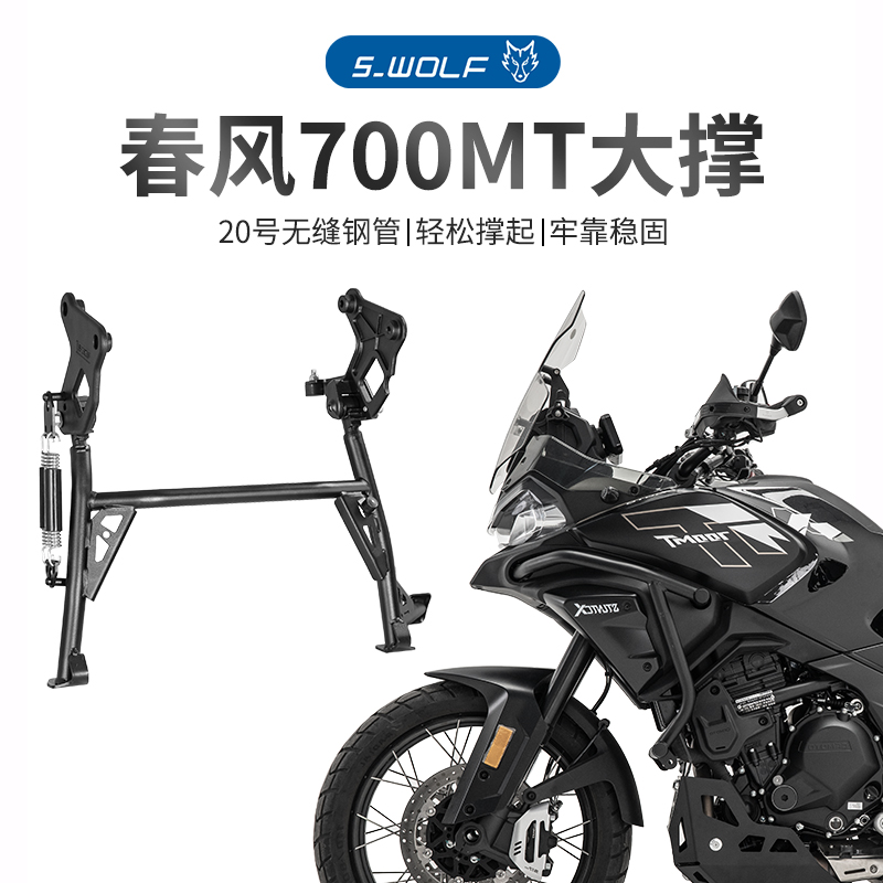 S-WOLF春风CF700MT改装大脚撑雪狼防护配件