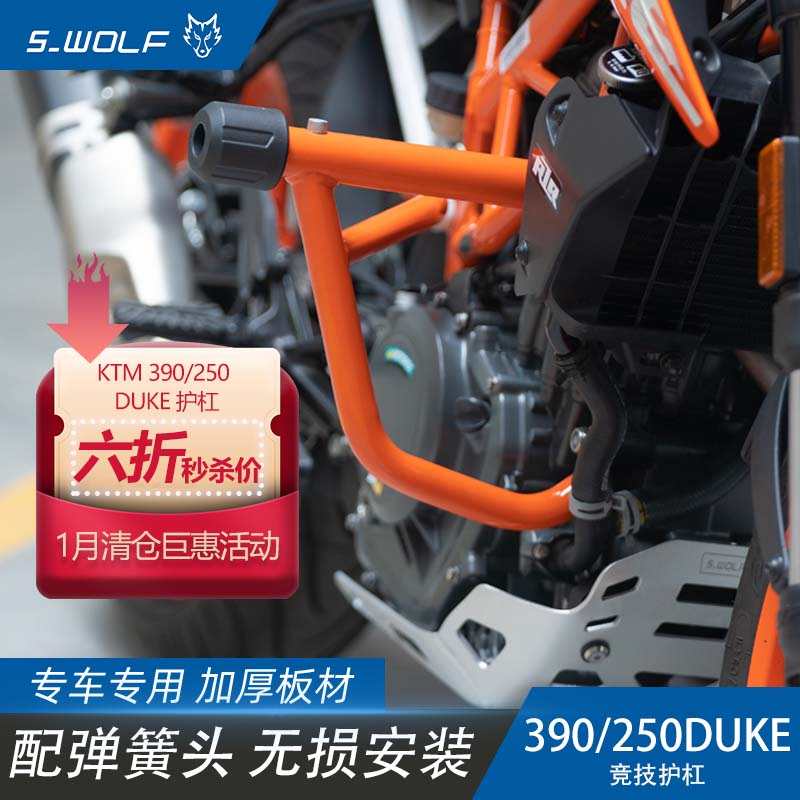 雪狼改装竞技护杠高品质DUKE390