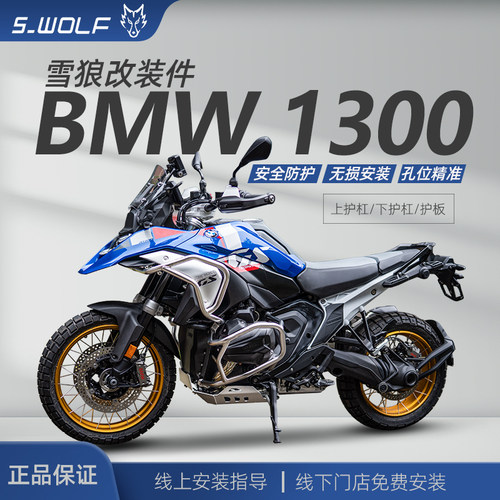 S-WOLF雪狼适配宝马R1300GS不锈钢越野保险杠护板护手一站式改装