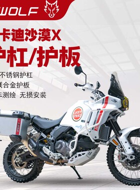 S-WOLF适配杜卡迪desert沙漠X保险杠上下护杠底护板雪狼改装