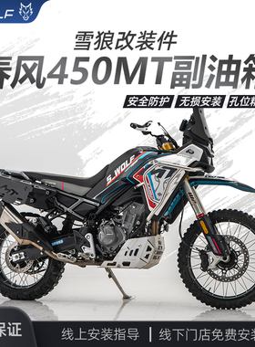 S-WOLF适配春风450MT副油箱边包板改装