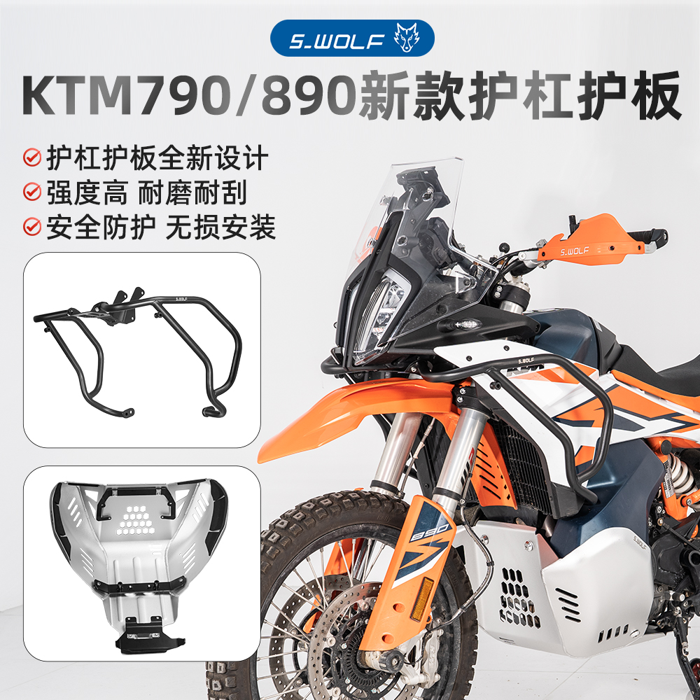 S-WOLF适配于KTM790/890ADV全新不锈钢护杠铝镁合金护板