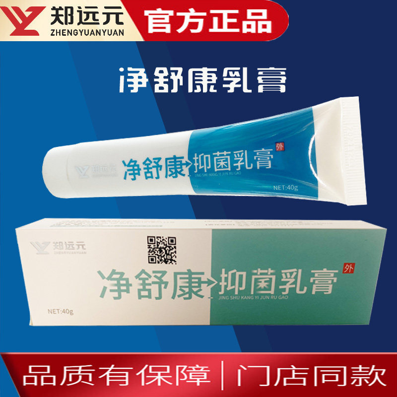 【买5送1】郑远元官方旗舰店净舒康抑菌乳膏实体店发货百分百正品