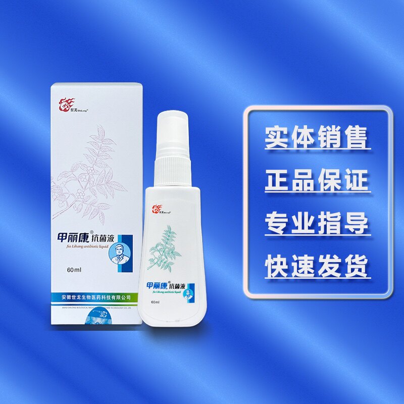甲丽净甲丽康抗均液60m 手脚洁肤喷雾 世龙世家喷剂正品