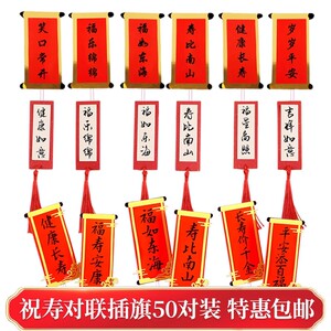 对联福如东海寿比南山蛋糕插牌