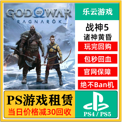 PS4PS5战神5出租可认证