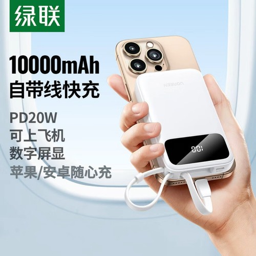 绿联自带线充电宝10000毫安苹果