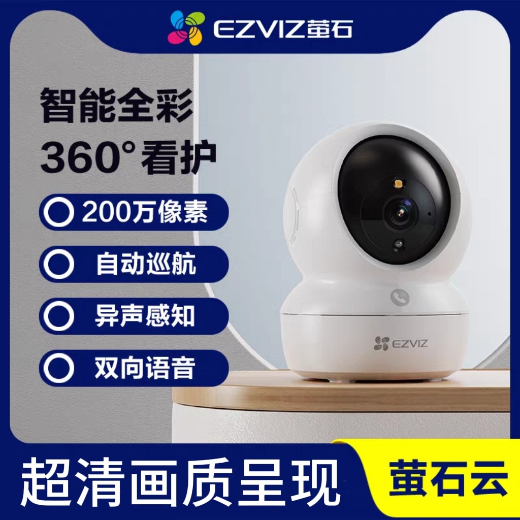 萤石H6C智能摄像头200万高清 家用室内监控 wifi无线手机远程云台
