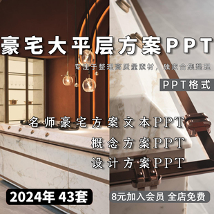 大平層室內(nèi)設計方案文本合集家居大平層樣板間豪宅全案設計PPT