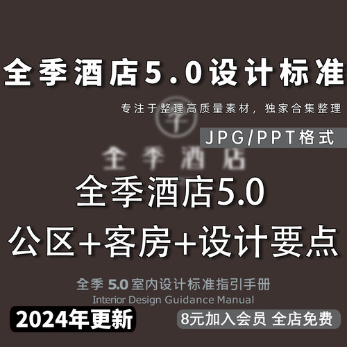 全季酒店5.0公区+客房设计标准PPT手册 工装酒店全季酒店设计标准