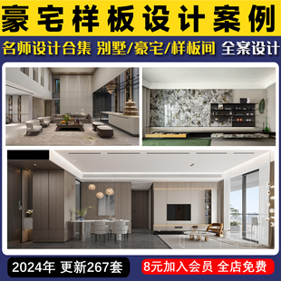 家装名师别墅豪宅大平层样板间全案设计 案例豪宅样板设计合集