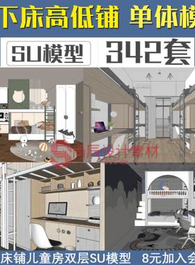 上下床SU模型高低床铺儿童房双层小孩床大学生工厂宿舍寝室SU模型