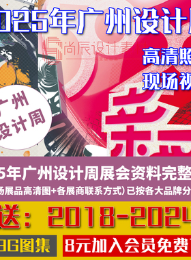 2025年广州设计周高清无水印图片照片家具展会实拍图品牌分类清晰