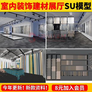 草图大师家居建材装修材料地板砖瓷砖专卖店家具展览馆展厅SU模型