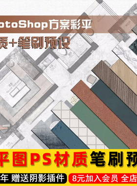 室内设计网红彩平图ps材质笔刷预设 ps彩平图材质贴图笔刷预设