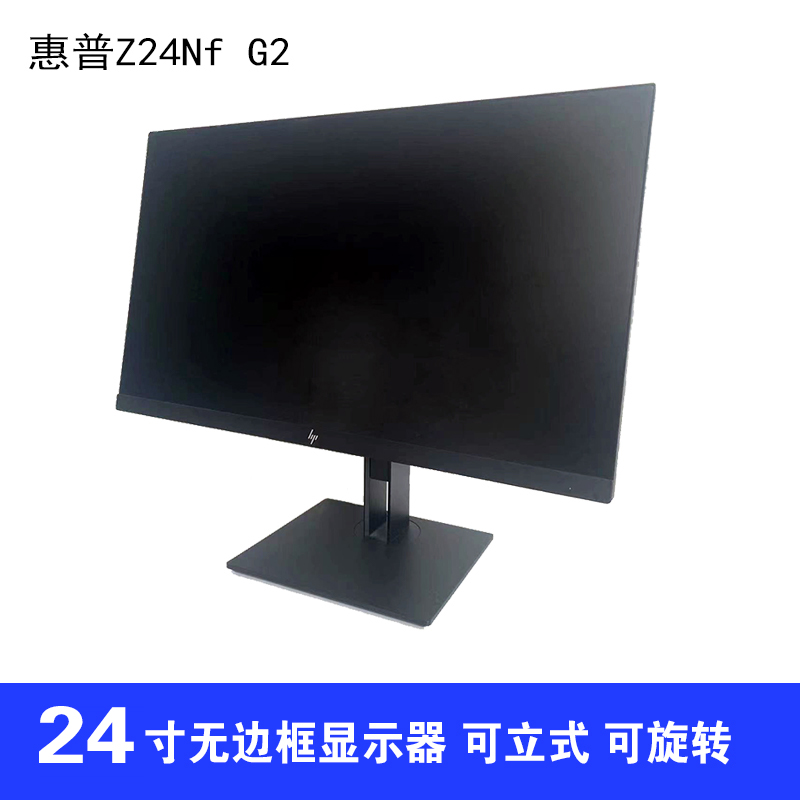 惠普(HP)24寸作图游戏办公娱乐高清显示器Z24Nf G2图形工作