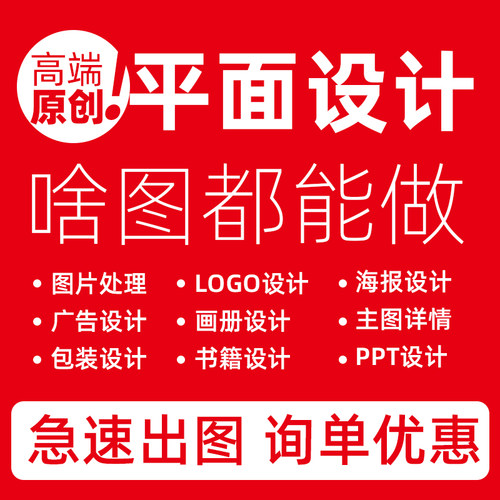 平面美工海报设计PPT画册设计主图包装设计ps修图宣传单排版菜单