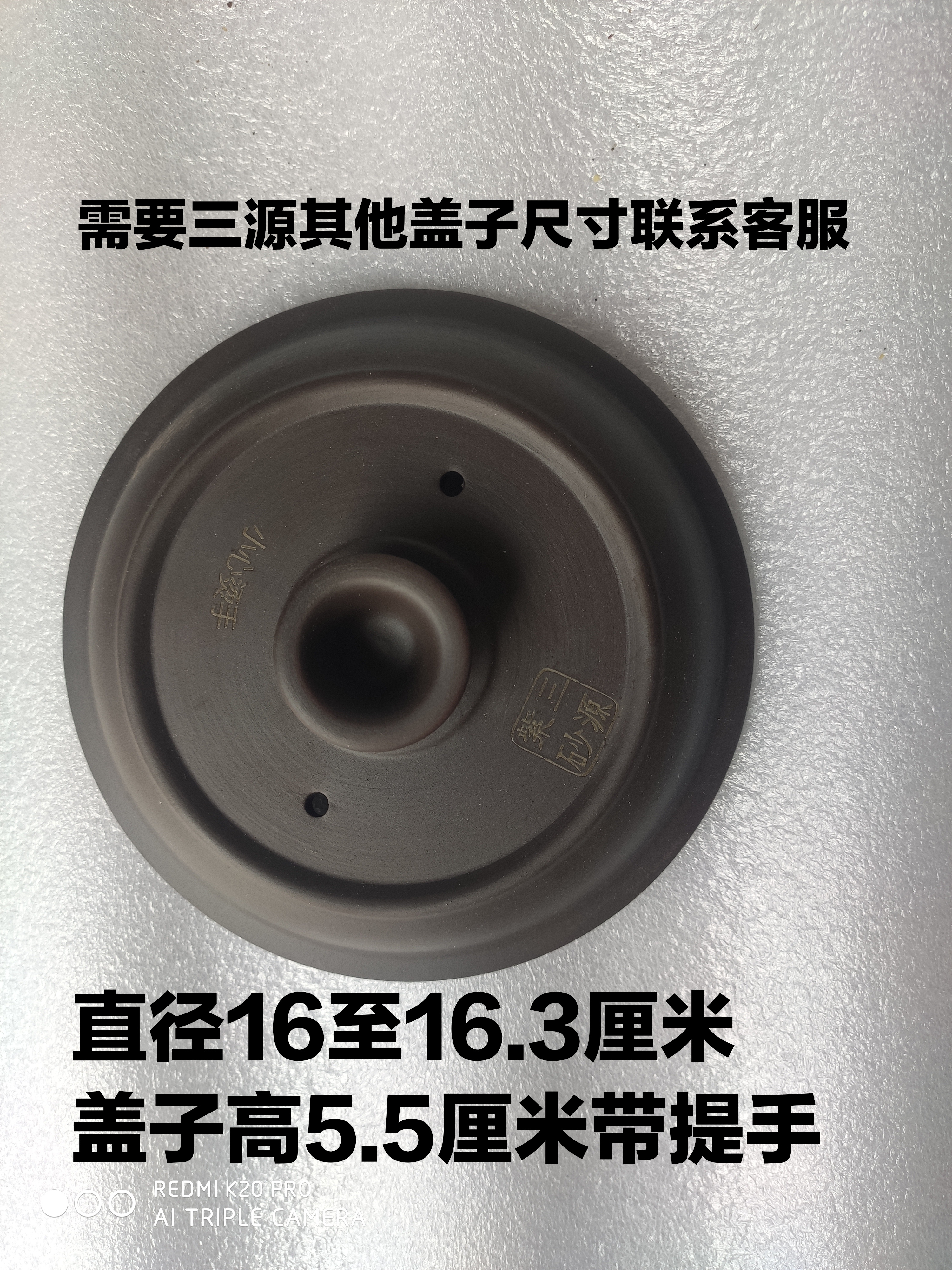 三源紫砂汤锅盖1.5升 紫砂煲盖 紫砂内胆配件 煲盖盖子16.2厘米