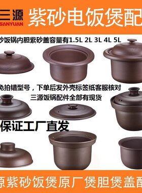 三源内胆紫砂饭锅内胆原装配件