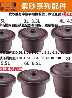 【工厂发货】三源紫砂锅内胆紫砂锅盖0.8L1.5L3L4L5L6L8L10L配件