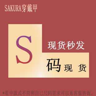 有盒子有工具包 Sakura穿戴甲 现货S码 原图直出 一物一图