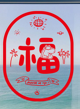 yizihome2026原创马年福字贴纸新年喜庆氛围感装饰贴玻璃贴窗花