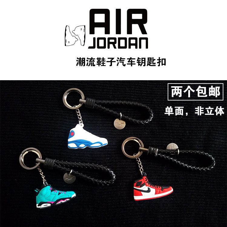 AJ鞋子汽车钥匙扣挂件潮流钥匙扣挂饰创意篮球编织链钥匙圈挂坠
