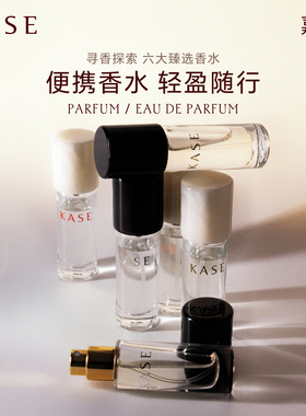 KASE嘉私EDP浓香水 PARFUM私藏感性系列香水8ml便携装 9种 送小样