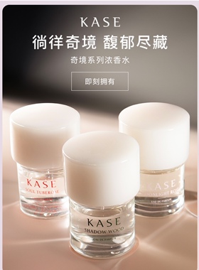 持久留香馥郁KASE/嘉私EDP香水