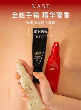 KASE嘉私香氛深润精华护手凝霜50ml 瞬间吸收3种香味 滋润不黏腻