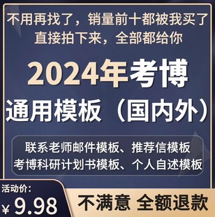 2024年考博专家推荐 信联系导师邮件博士科研计划书个人自述模板