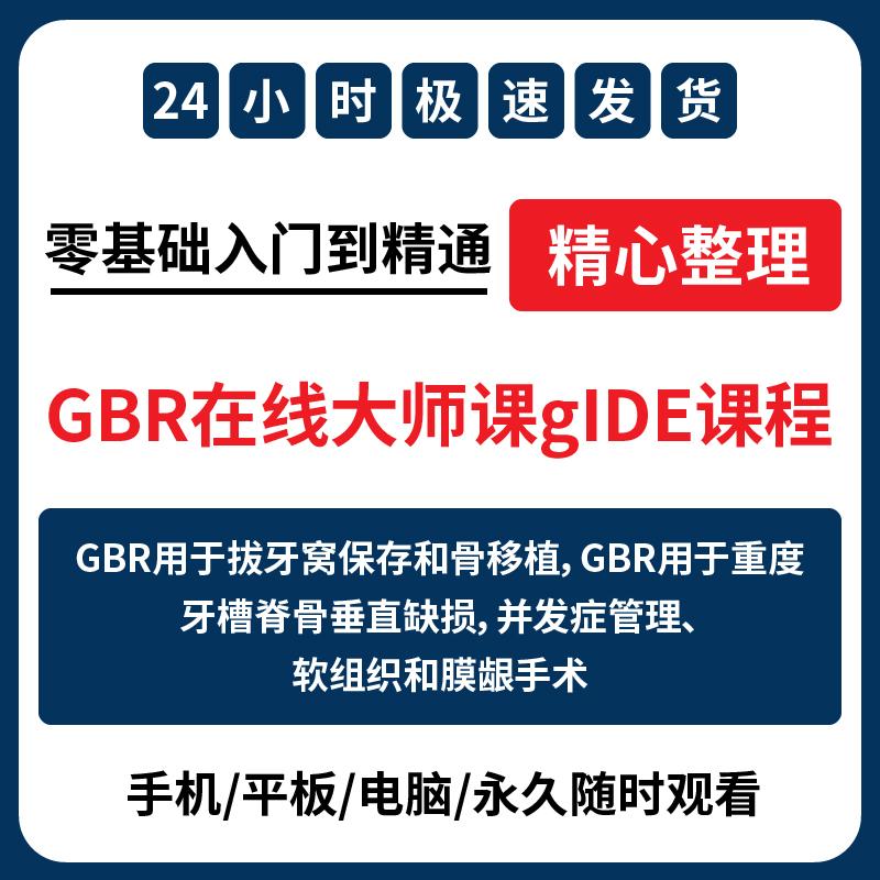 口腔种植GBR在线大师课程gIDE课程骨增量WDTC世界牙科组织