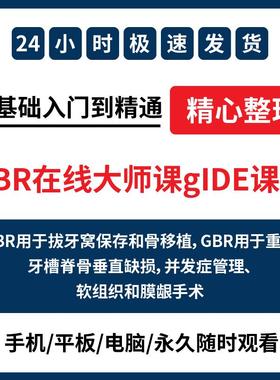 口腔种植GBR在线大师课程gIDE课程骨增量WDTC世界牙科组织