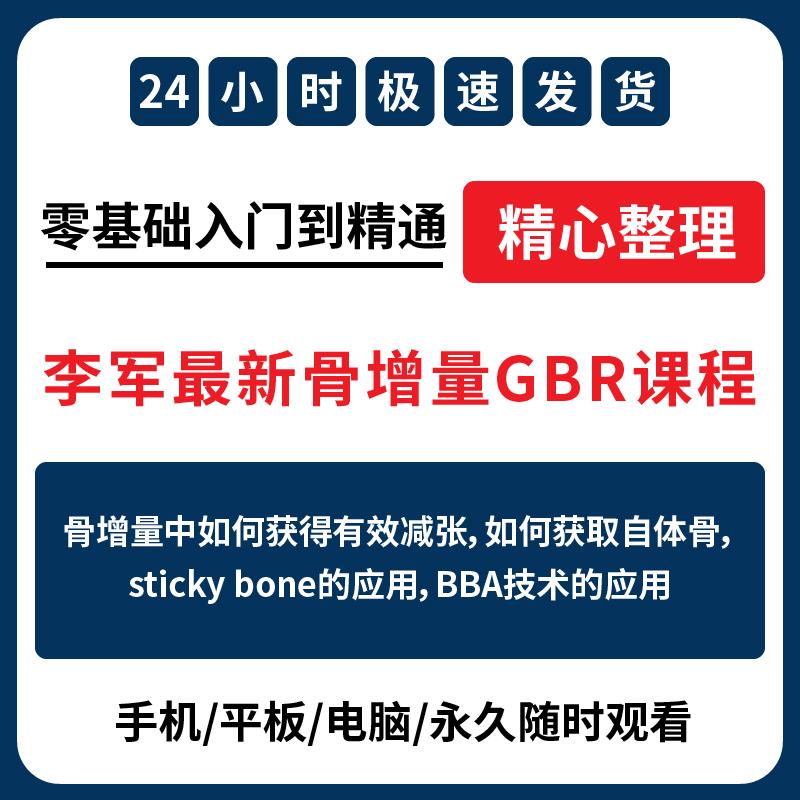 口腔牙科种植电子资料李军新骨增量GBR课程植骨学习资料